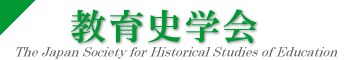 教育史学会のホームページ